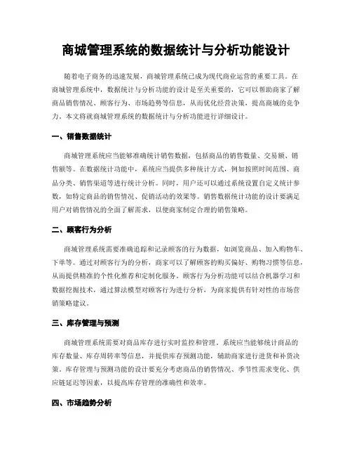 商城管理系统的数据统计与分析功能设计