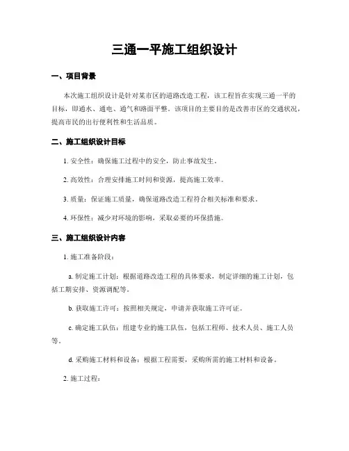 三通一平施工组织设计