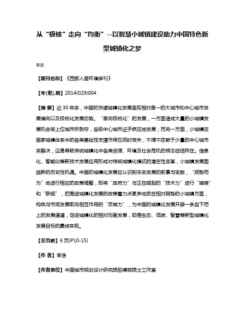 从“极核”走向“均衡”--以智慧小城镇建设助力中国特色新型城镇化之梦