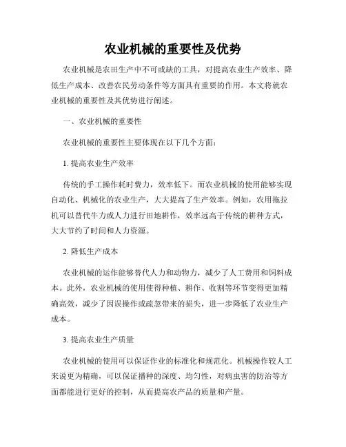 农业机械的重要性及优势