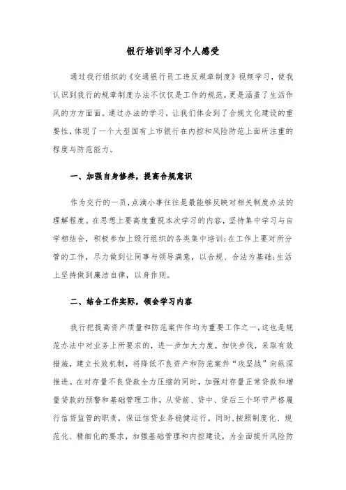 银行培训学习个人感受(六篇)