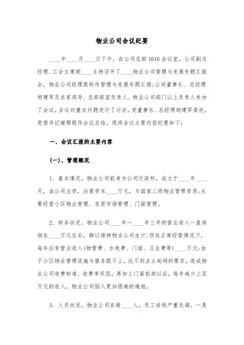 物业公司会议纪要（2篇）