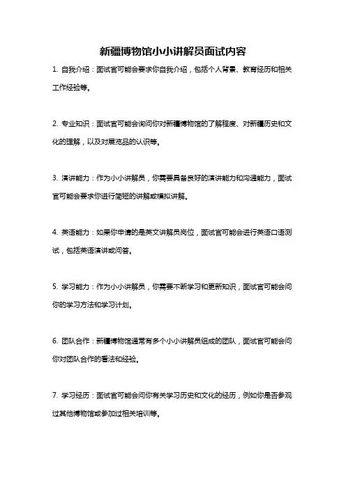 新疆博物馆小小讲解员面试内容