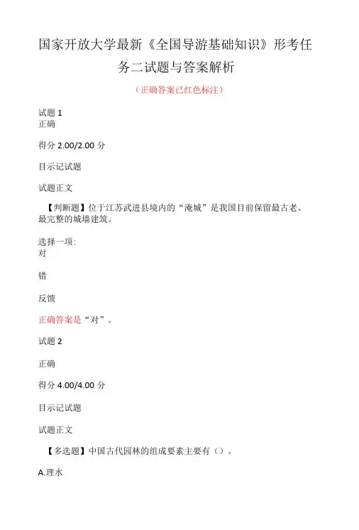 国家开放大学最新《全国导游基础知识》形考任务二试题与答案解析