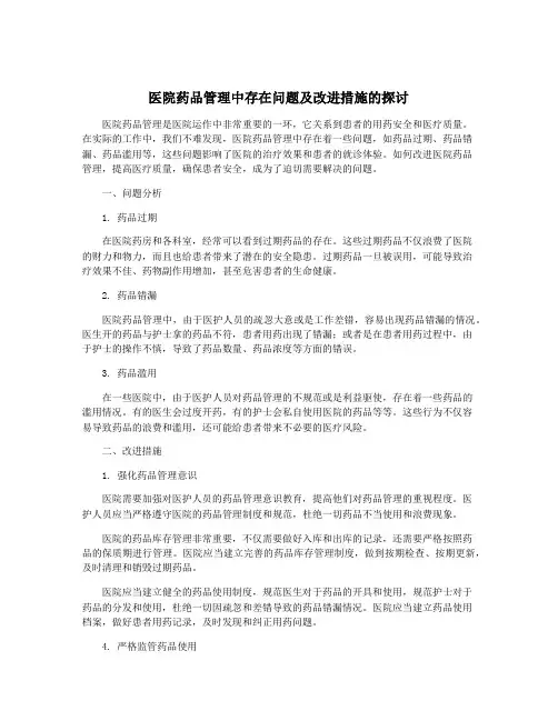 医院药品管理中存在问题及改进措施的探讨