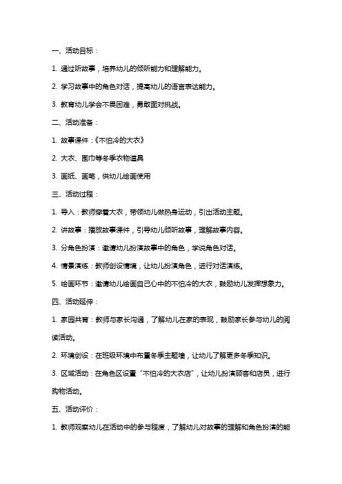 中班语言活动教案《不怕冷的大衣》