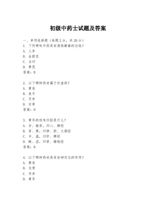 初级中药士试题及答案