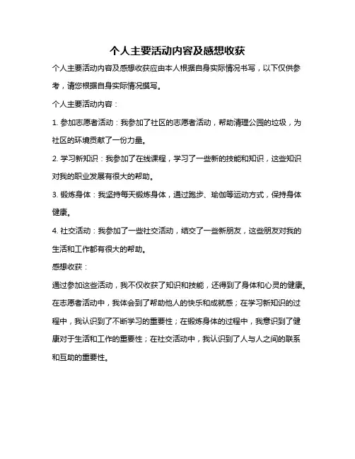 个人主要活动内容及感想收获