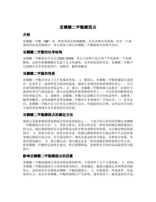 亚磷酸二甲酯凝固点
