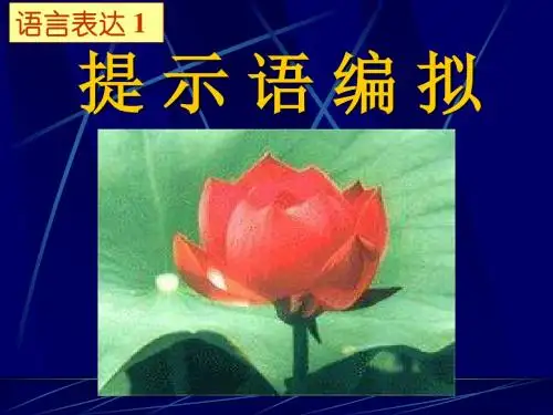高考复习提示语编拟 PPT课件