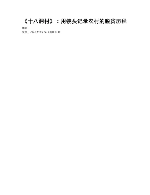 《十八洞村》：用镜头记录农村的脱贫历程