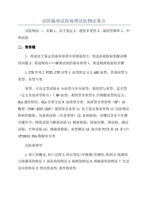 法医临床法医病理法医物证重点