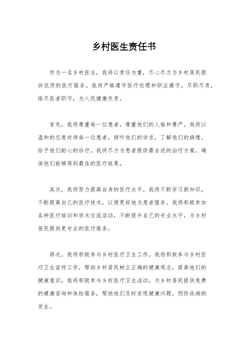 乡村医生责任书