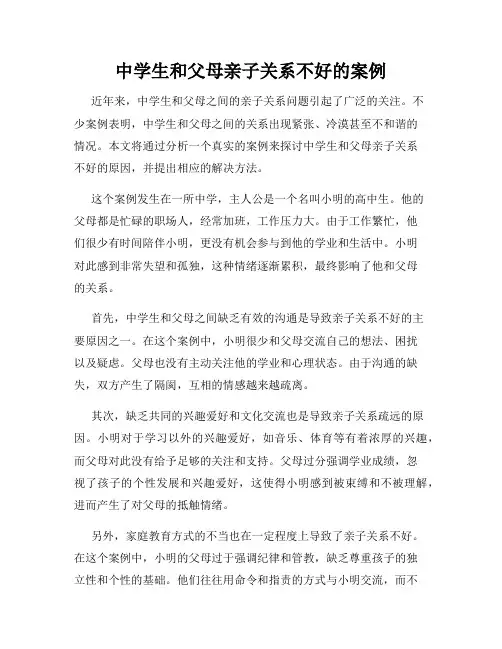中学生和父母亲子关系不好的案例