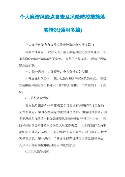 个人廉洁风险点自查及风险防控措施落实情况(通用多篇)