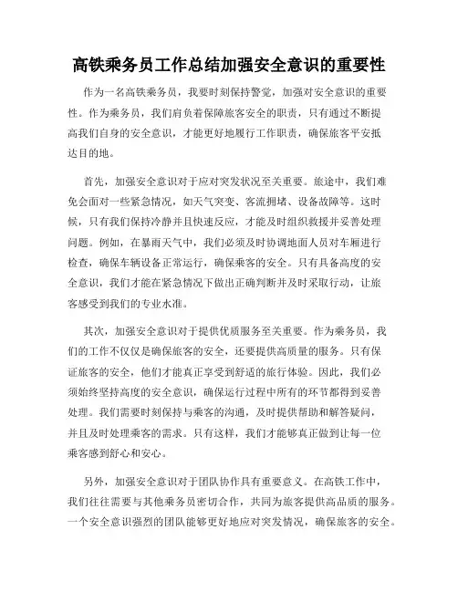 高铁乘务员工作总结加强安全意识的重要性