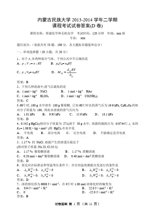 大学无机化学综合测试题+答案(吉林大学、武汉大学、第二版) 试题 期末考试 —— 内蒙古民族大学.DOC (19)
