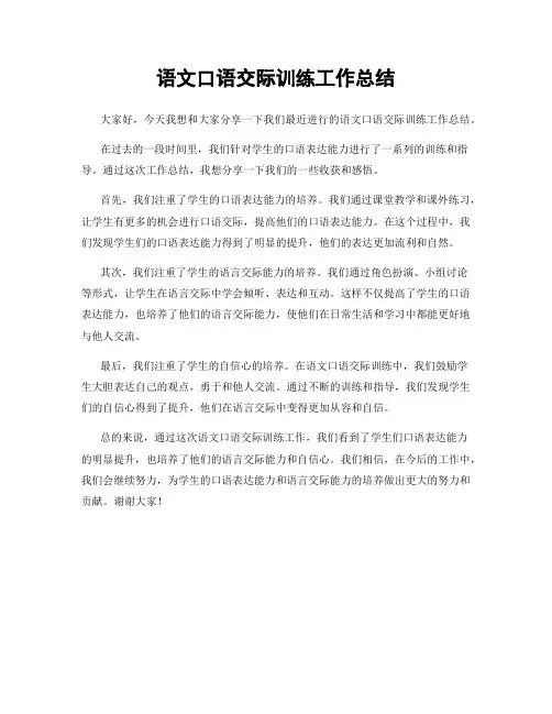 语文口语交际训练工作总结