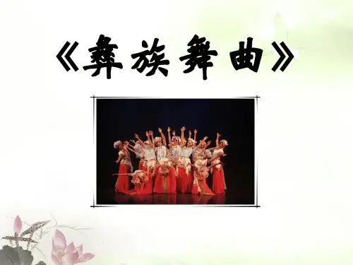 音乐九上《彝族舞曲》说课稿