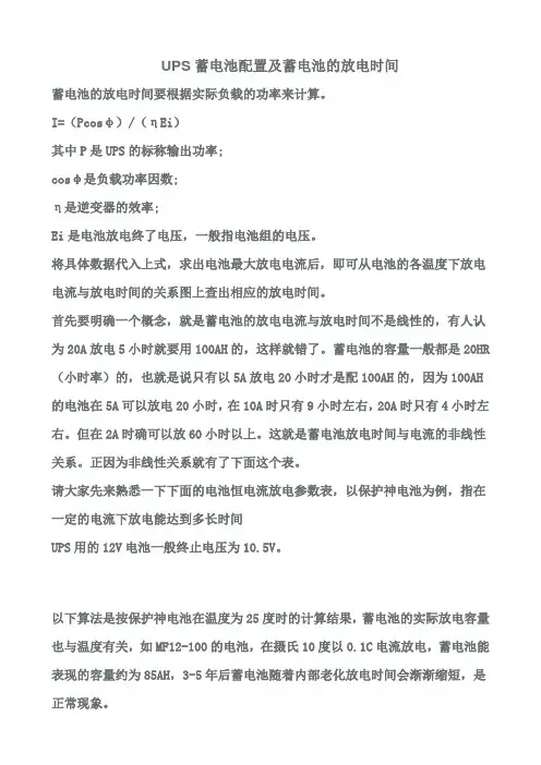 UPS蓄电池配置及蓄电池的放电时间