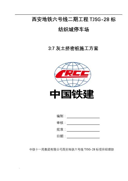 灰土挤密桩施工组织设计
