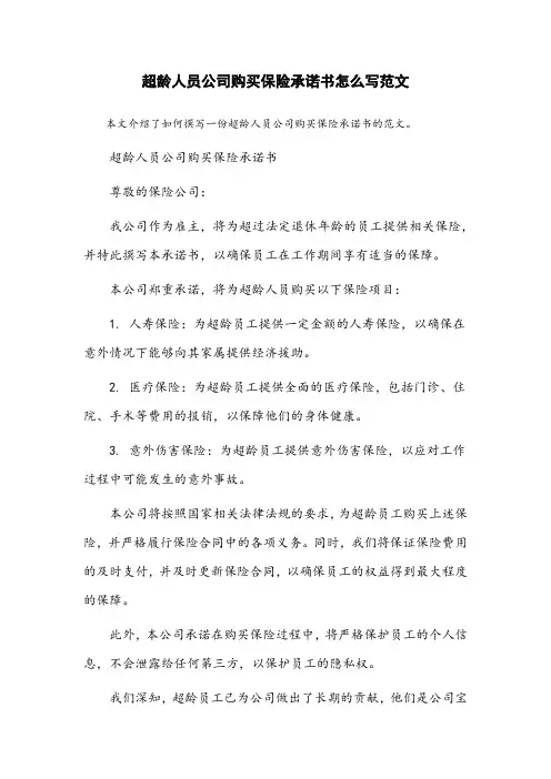 超龄人员公司购买保险承诺书怎么写范文