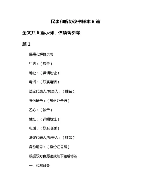 民事和解协议书样本6篇