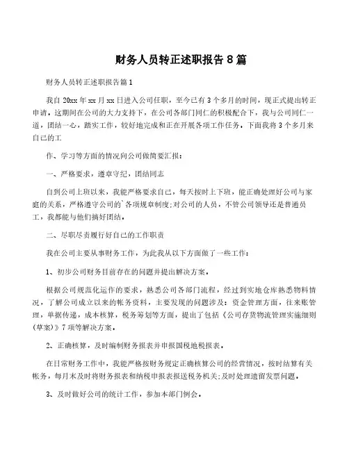 财务人员转正述职报告8篇