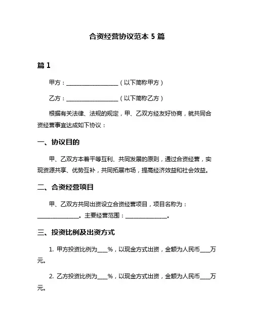 合资经营协议范本5篇
