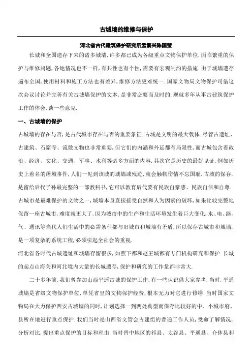 古城墙的维修与保护