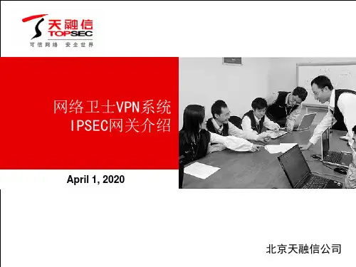 产品PPT-IPSEC VPN网关