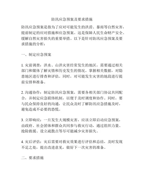 防汛应急预案及要求措施