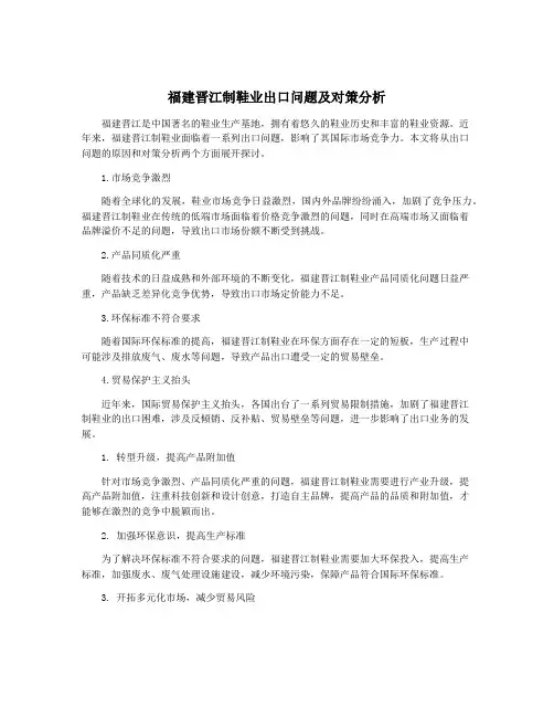 福建晋江制鞋业出口问题及对策分析