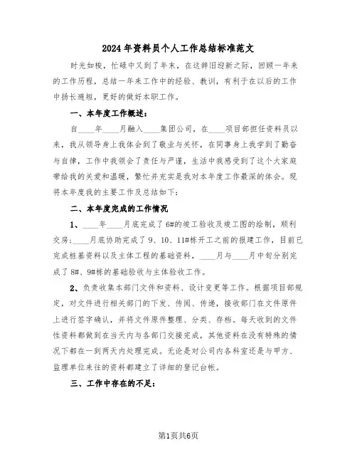 2024年资料员个人工作总结标准范文(3篇)