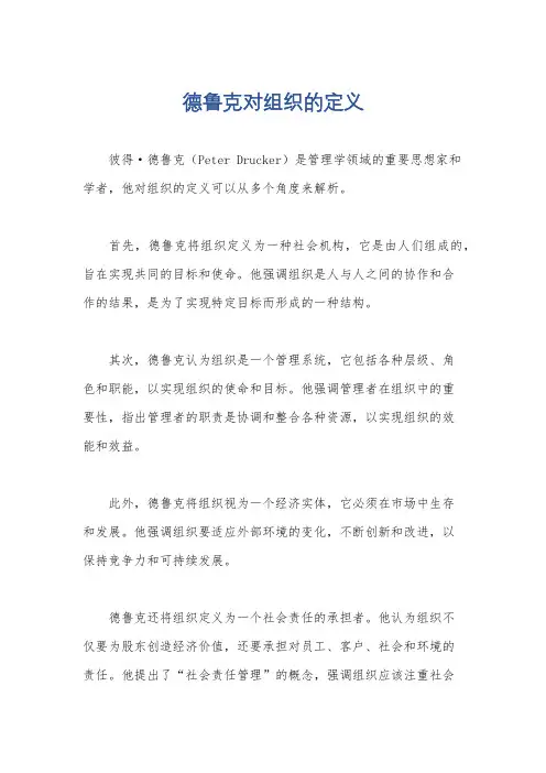 德鲁克对组织的定义