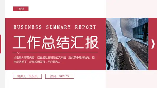 红色简约风工作总结汇报PPT模板