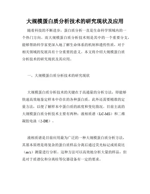 大规模蛋白质分析技术的研究现状及应用