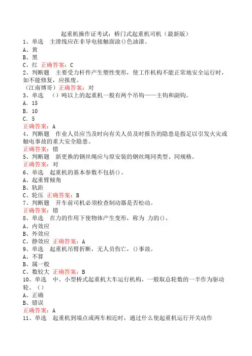 起重机操作证考试：桥门式起重机司机(最新版)
