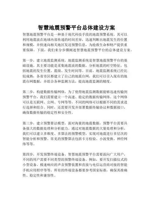 2023-智慧地震预警平台总体建设方案-1