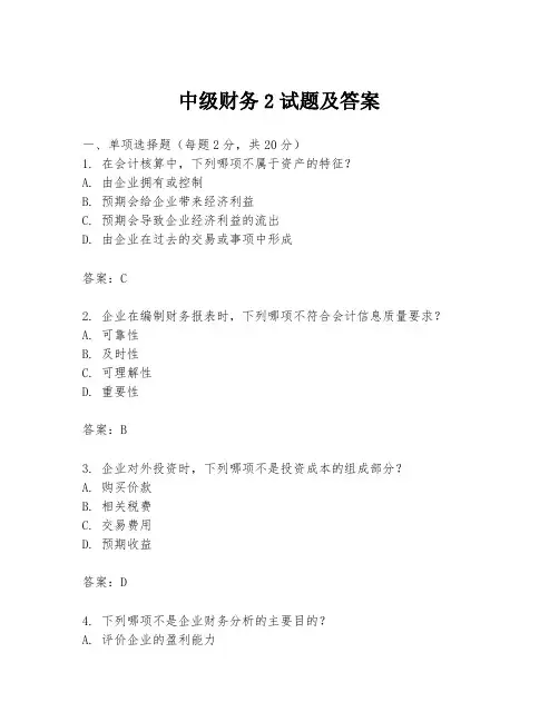 中级财务2试题及答案
