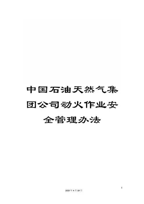 中国石油天然气集团公司动火作业安全管理办法