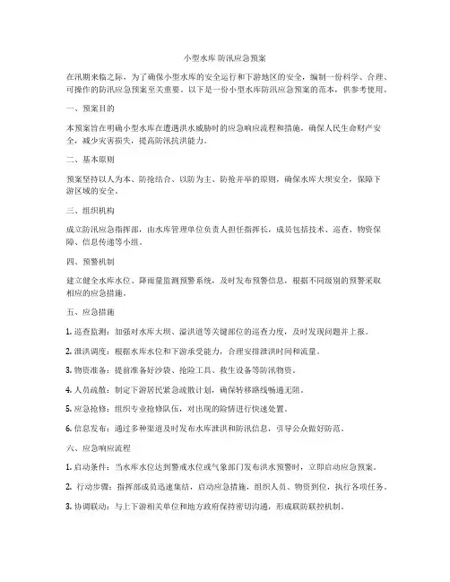 小型水库 防汛应急预案