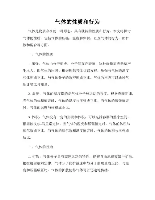 气体的性质和行为