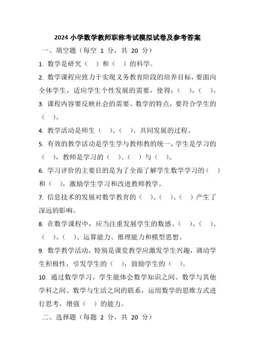 2024小学数学教师职称考试模拟试卷及参考答案
