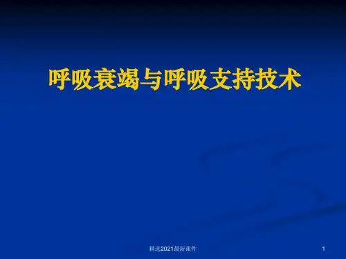 呼吸衰竭和呼吸支持技术PPT课件