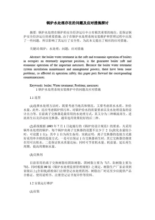 锅炉水处理存在的问题及应对措施探讨
