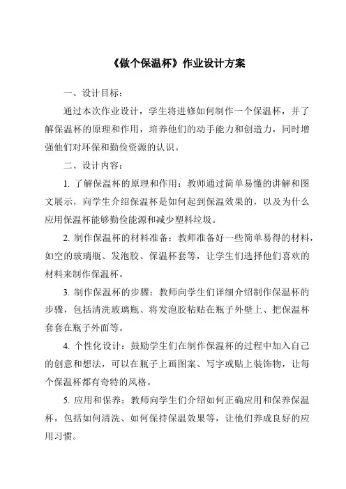 《做个保温杯作业设计方案-2023-2024学年科学苏教版》
