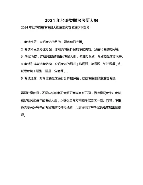 2024年经济类联考考研大纲
