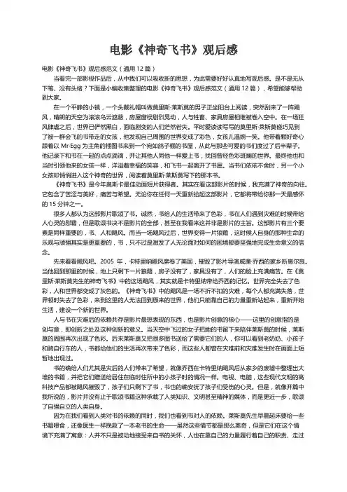 电影《神奇飞书》观后感范文（通用12篇）