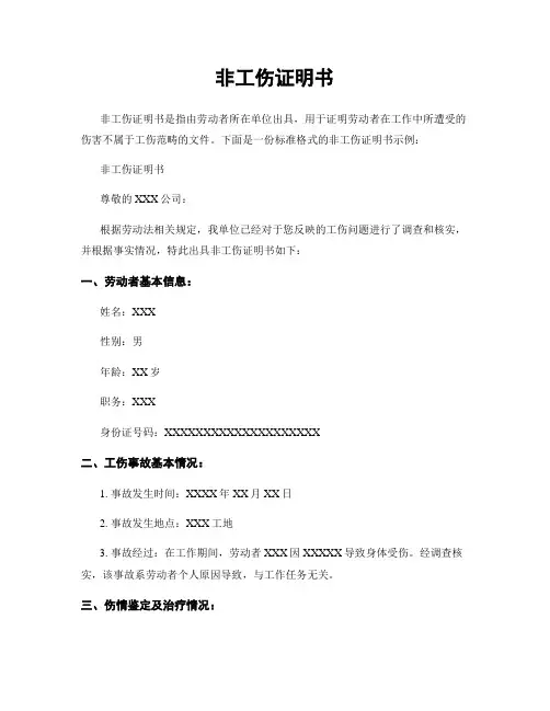 非工伤证明书